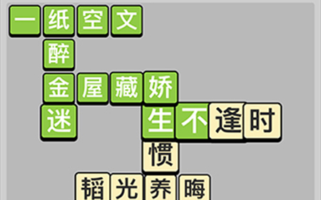 成语小秀才每日挑战4月28答案  成语小秀才4.28答案