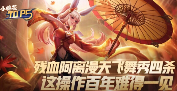 王者荣耀小棉花Top5残血阿离漫天飞舞秀四杀 这操作百年难得一见