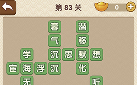 成语大官人第83关答案  成语大官人答案83关