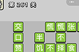 成语小秀才第261关答案  成语小秀才答案261关