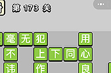 成语小秀才第173关答案  成语小秀才答案173关