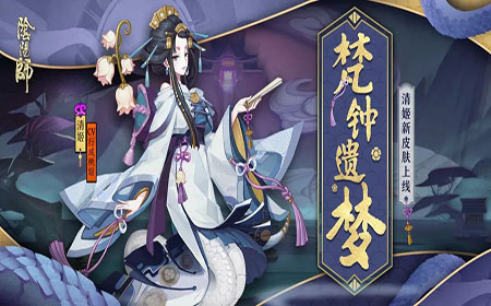 阴阳师SR式神清姬新皮肤怎么样 阴阳师SR式神清姬新皮肤海报曝光