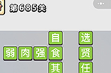 成语小秀才第685关答案  成语小秀才答案685关