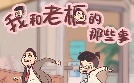 我和老板的那些事攻略  我和老板的那些事全关卡图文攻略