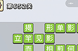 成语小秀才第652关答案  成语小秀才答案652关