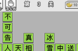 成语招贤记第3关答案  成语招贤记答案3关
