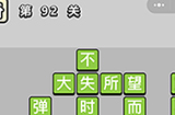 成语小秀才第92关答案  成语小秀才答案92关