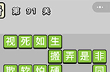 成语小秀才第91关答案  成语小秀才答案91关