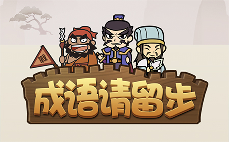成语请留步答案  成语请留步答案大全