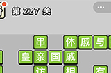 成语小秀才第227关答案  成语小秀才答案227关