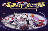 阴阳师SSR八岐大蛇白绯觅影皮肤怎么样 阴阳师SSR八岐大蛇白绯觅影皮肤好不好