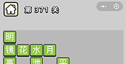 成语小秀才第371关答案  成语小秀才答案371关