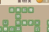 成语大官人第122关答案  成语大官人答案122关