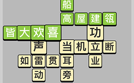 成语小秀才每日挑战4月30答案  成语小秀才4.30答案