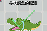 囧囧挑战3第20关攻略  寻找鳄鱼的眼泪