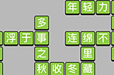 成语小秀才第15关答案  成语小秀才答案15关