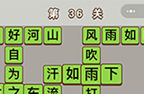 成语中状元第36关答案  成语中状元答案36关