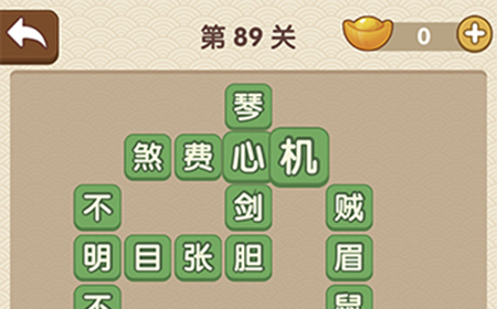 成语大官人第89关答案  成语大官人答案89关