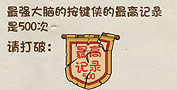 神脑洞游戏第30关攻略  最高记录是500次请打破