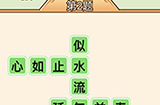 秀才升职记第2关答案  秀才升职记答案2关