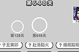 成语小秀才第648关答案  成语小秀才答案648关