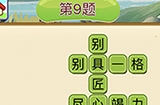 成语填字接龙第9关答案  成语填字接龙答案9题
