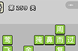 成语小秀才第259关答案  成语小秀才答案259关