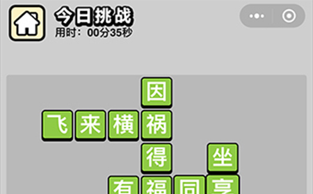 成语小秀才每日挑战4月24答案  成语小秀才4.24答案