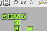 成语文曲星第30关答案  成语文曲星答案30关