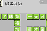 成语小秀才第423关答案  成语小秀才答案423关