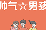 帅气男孩攻略  帅气男孩全关卡图文攻略