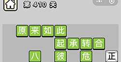 成语小秀才第410关答案  成语小秀才答案410关