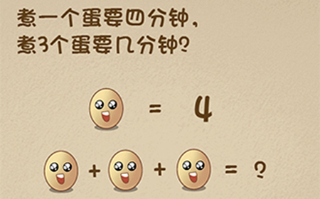 最强的大脑第63关攻略  煮一个蛋要四分钟煮3个蛋要几分钟