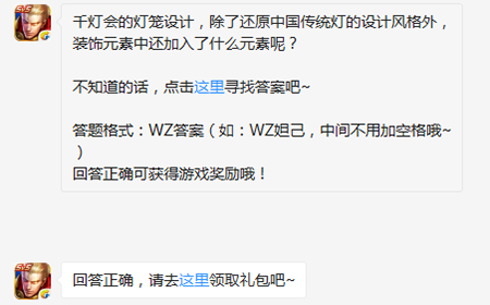 题目:除了还原中国传统灯的设计风格外装饰元素中还加入了什么元素 王者荣耀微信每日一题9.27答案