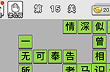 成语文曲星第15关答案  成语文曲星答案15关