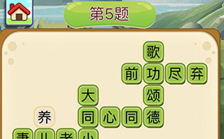 成语填字接龙第5关答案  成语填字接龙答案5题