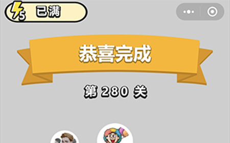 成语小秀才第280关答案  成语小秀才答案280关