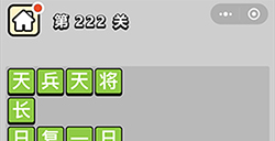 成语小秀才第222关答案  成语小秀才答案222关