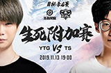 2019kpl秋季赛附加赛YTG和TS哪支队伍晋级季后赛  11月13日YTG vs TS直播地址