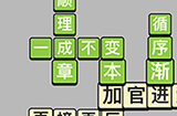 成语小秀才每日挑战4月17答案  成语小秀才4.17答案