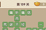 成语大官人第139关答案  成语大官人答案139关