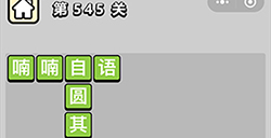 成语小秀才第545关答案  成语小秀才答案545关