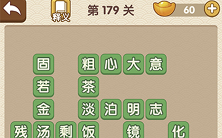 成语大官人第179关答案  成语大官人答案179关