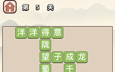 成语大学士第5关答案  成语大学士答案5关