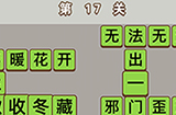 成语中状元第17关答案  成语中状元答案17关