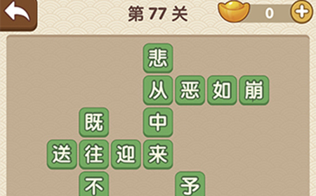成语大官人第77关答案  成语大官人答案77关