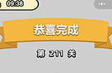 成语小秀才第211关答案  成语小秀才答案211关
