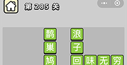 成语小秀才第285关答案  成语小秀才答案285关