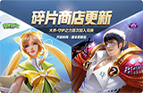 王者荣耀6.18碎片商城更新 王者荣耀稀有皮肤限时兑换