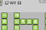 成语小秀才第197关答案  成语小秀才答案197关